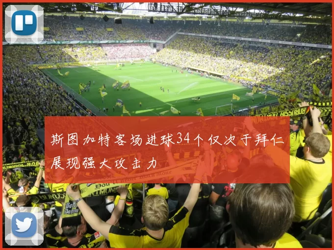 斯图加特客场进球34个仅次于拜仁展现强大攻击力