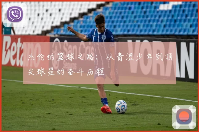 杰伦的篮球之路：从青涩少年到顶尖球星的奋斗历程