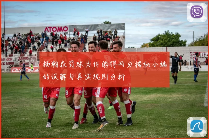 杨瀚森罚球为何能得两分揭秘小编的误解与真实规则分析