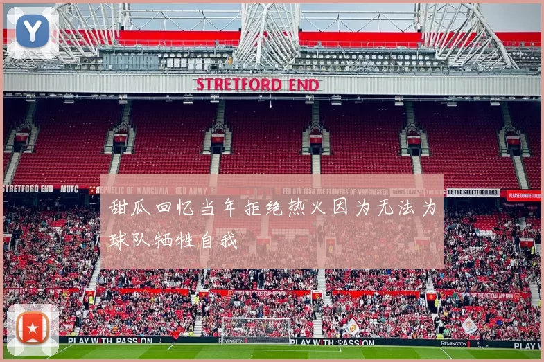 甜瓜回忆当年拒绝热火因为无法为球队牺牲自我