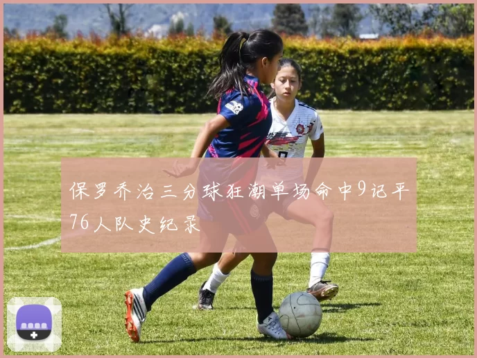 保罗乔治三分球狂潮单场命中9记平76人队史纪录