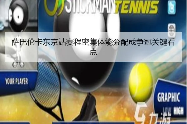 萨巴伦卡东京站赛程密集体能分配成争冠关键看点